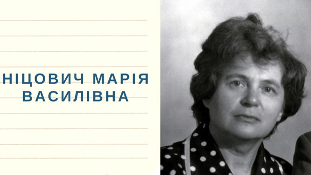 Память про Марію Василівну Ніцович, яку не можна стерти